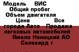  › Модель ­  ВИС 23452-0000010 › Общий пробег ­ 146 200 › Объем двигателя ­ 1 451 › Цена ­ 49 625 - Все города Авто » Продажа легковых автомобилей   . Ямало-Ненецкий АО,Салехард г.